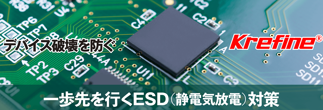 製品情報 ESD（静電気放電）対策